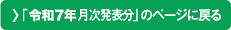 「令和7年月次発表分」のページに戻る